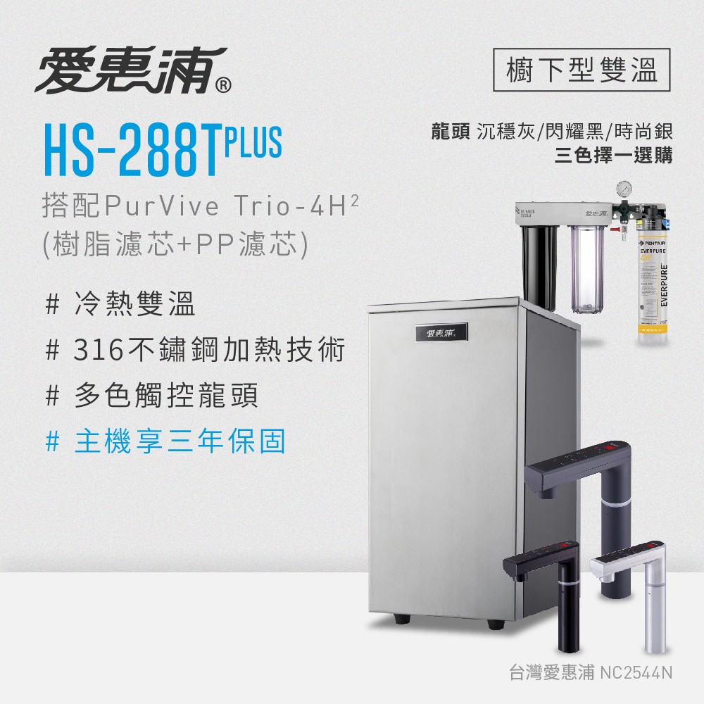 【愛惠浦】櫥下雙溫 HS288TP加熱器+PURVIVE Trio-4H2 (前置PF105溝槽+RES800樹脂濾心), , large