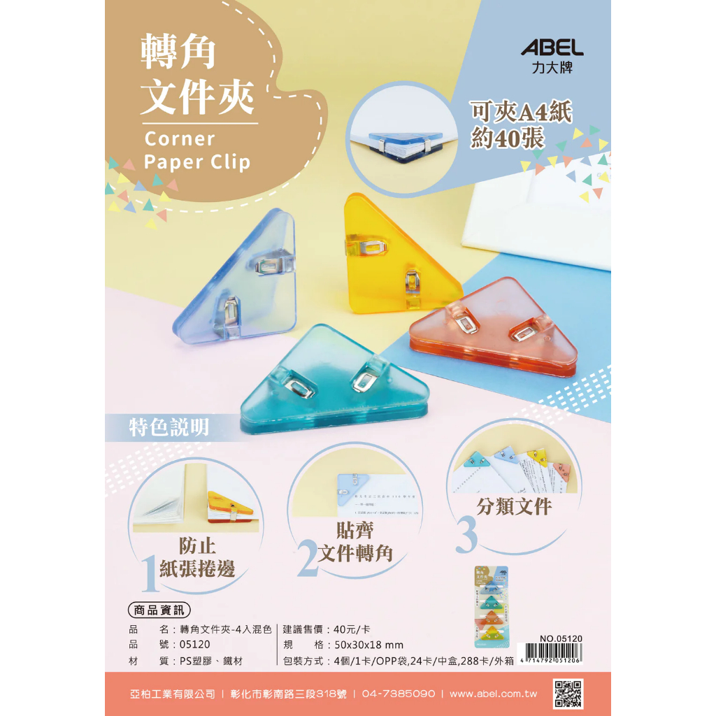 力大牌 05120 &bull; 其他夾類 轉角文件夾-4入混色