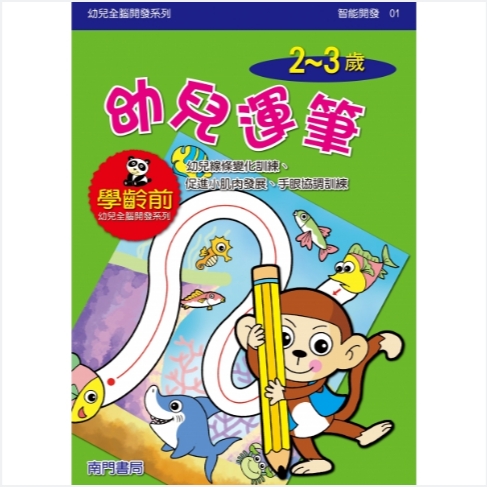 《南門書局》單本繪本館~幼兒全腦開發1-幼兒運筆 1本, , large