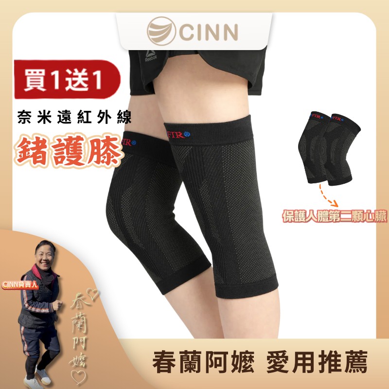 [CINN Far-Infrared] Germanium Knee Support｜Buy One Get One Free