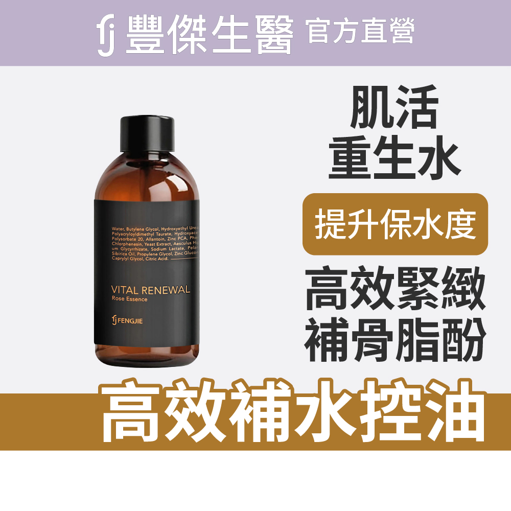 【FJ豐傑生醫】肌活淨透重生水-120ml/瓶 (保濕補水潤澤)