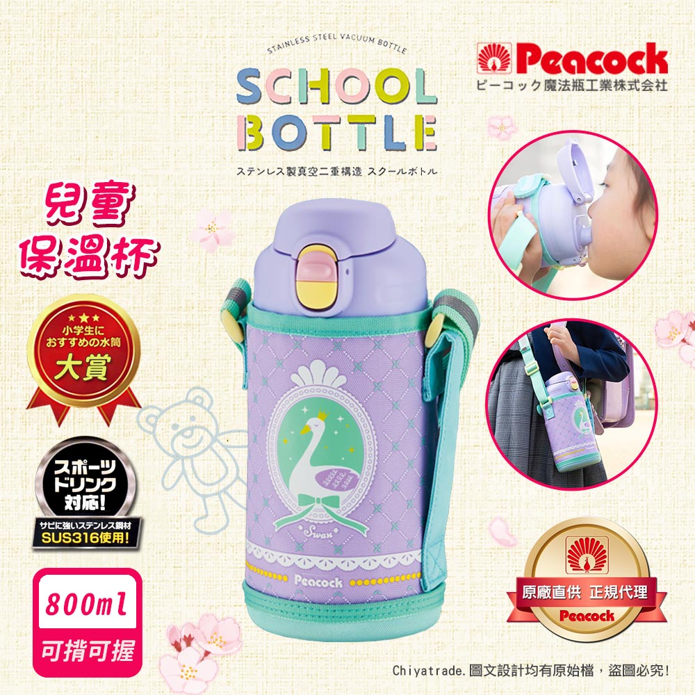 【日本孔雀Peacock】兒童316不鏽鋼保溫杯800ML 附專屬杯套+反光背帶-天鵝-紫(兒童水壺), 天鵝-紫, large