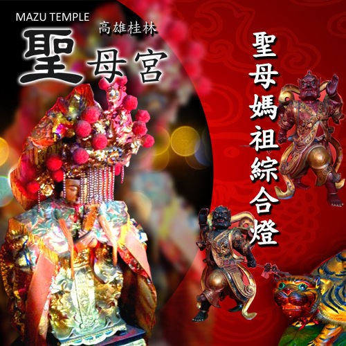 【高雄桂林聖母宮】聖母媽祖綜合燈, , large