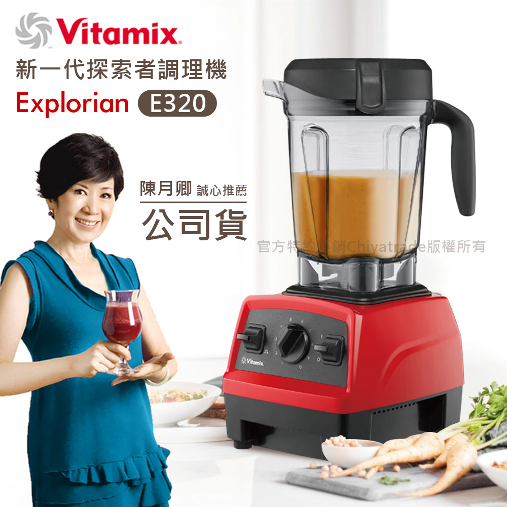 【美國原裝Vita-Mix】E320 Explorian探索者調理機2.0+1.4L雙杯組 果汁機 養生綠拿鐵(官方公司貨), , large