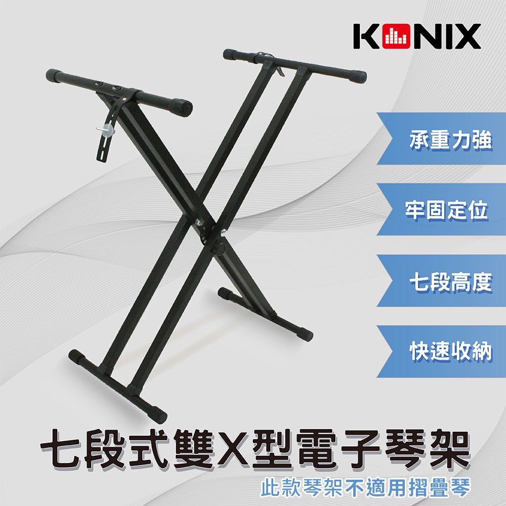 【KONIX】七段式雙X型電子琴架 數位鋼琴架, , large