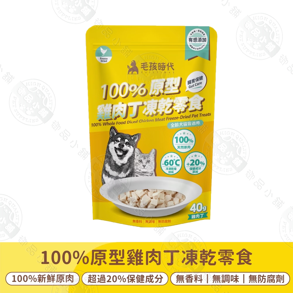 毛孩時代 100%原型雞肉丁凍乾保健零食 添加多種保健成分 高蛋白原肉製成 營養零食 犬貓適用, , large