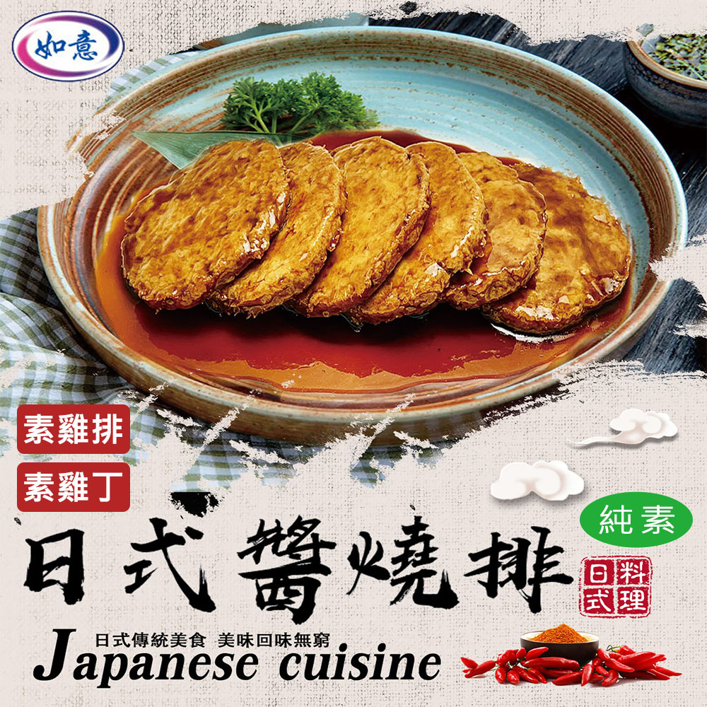 【如意生技】純素日式醬燒雞排雞丁日式醬燒雞丁6包(600g/包〉(免運費), , large