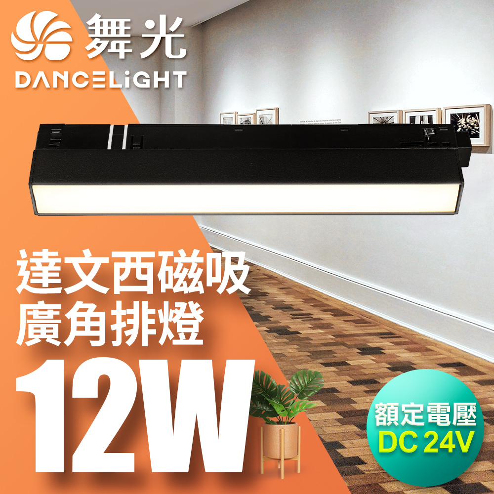 DanceLight 2-pack 12W Da Vinci Magnetic 110-degree wide-angle row of lights (yellow light), , large