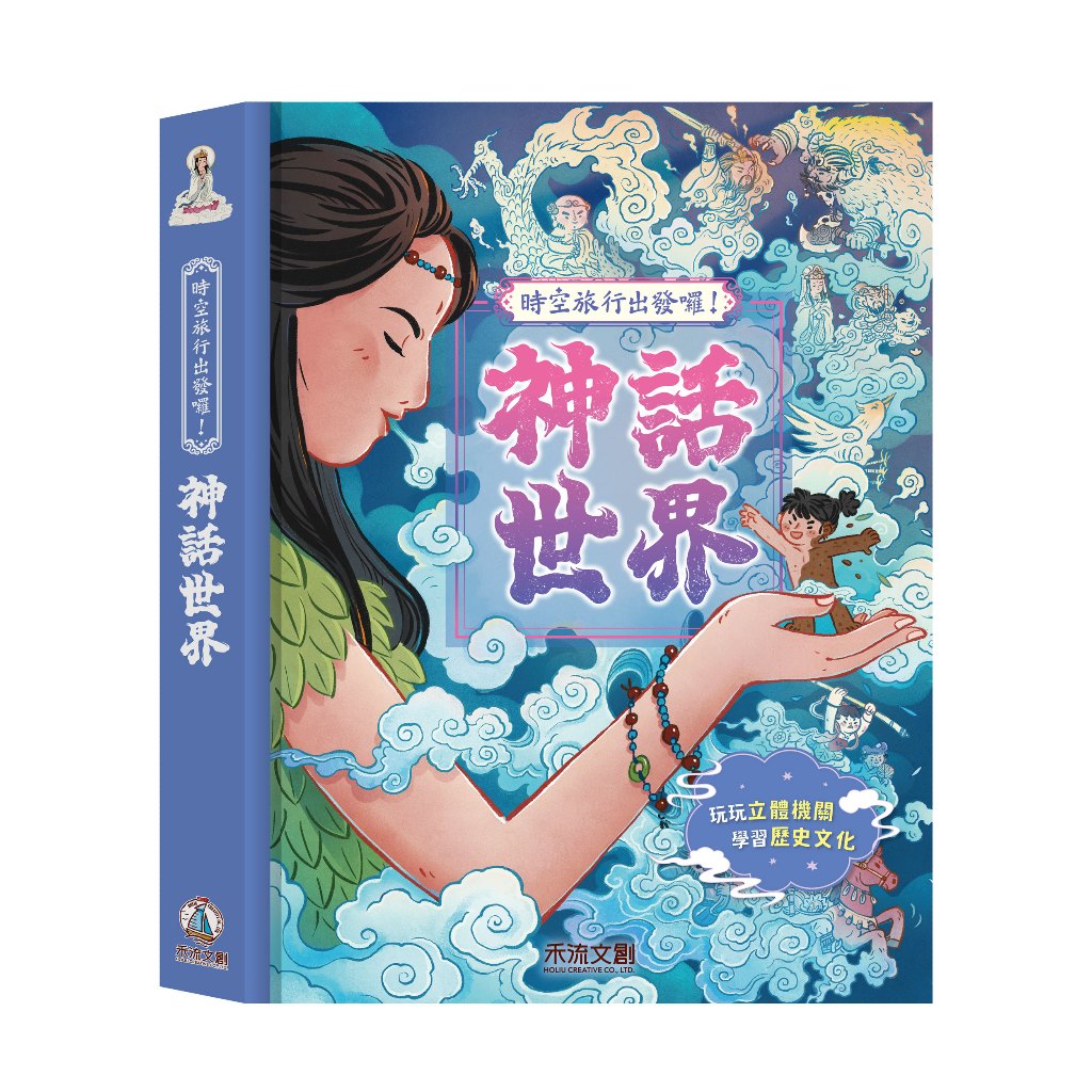 [禾流文創]時空旅行出發囉！神話世界, , large