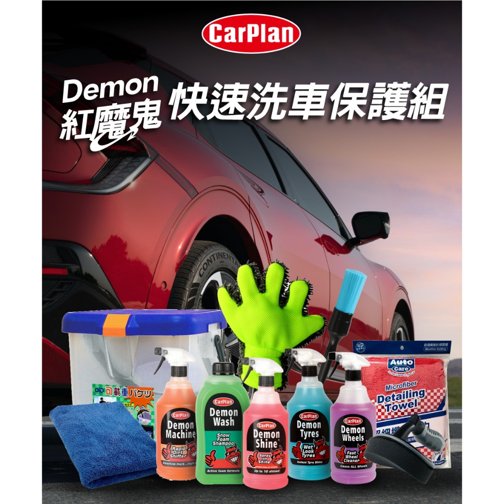 【超值組合】英國CarPlan Demon 快速洗車保護組 洗車 快速 清潔 漆面保護, , large