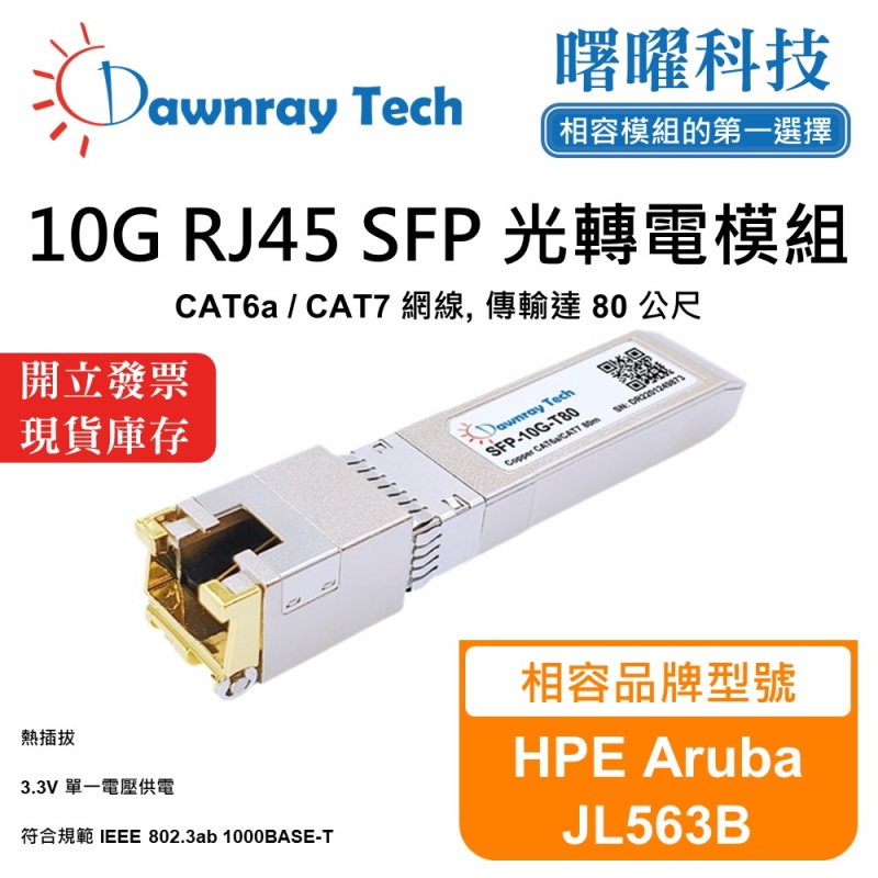 【曙曜】HPE Aruba JL563B 相容 銅纜模組 光轉電 RJ45模組 mini-GBIC 10G CAT6A/CAT7 RJ45 80 公尺 熱插拔 3.3V 單電壓, , large