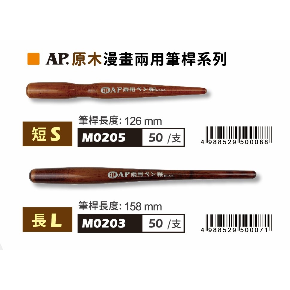 普思AP 漫畫兩用筆桿-長型/短型短型, , large