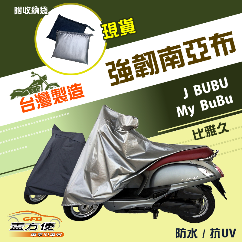 【蓋方便】特多龍南亞布（台灣製）輕巧強韌版雙層防水機車罩《比雅久 PGO》J BUBU+My BuBu, , large