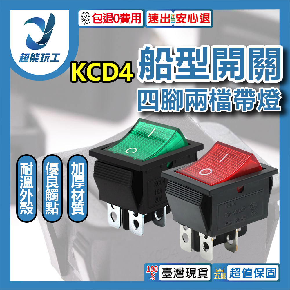 KCD4船型電源開關四腳兩檔30A-紅色, , large