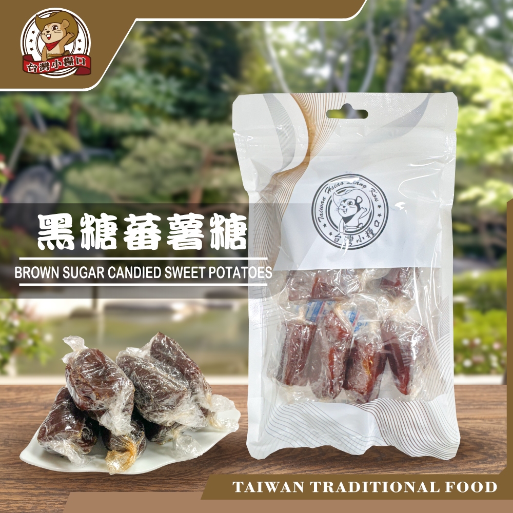 【台灣小糧口】手工蕃薯糖 黃金蜜番薯/黑糖蜜番薯, , large