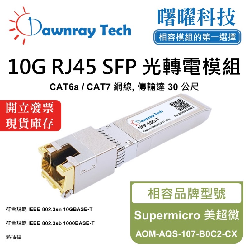 【曙曜】Supermicro 美超微 AOM-AQS-107-B0C2-CX 相容 銅纜模組 光轉電 RJ45模組 mini-GBIC 10G CAT6A/CAT7 RJ45 30 公尺 熱插拔 3.3V 單電壓, , large