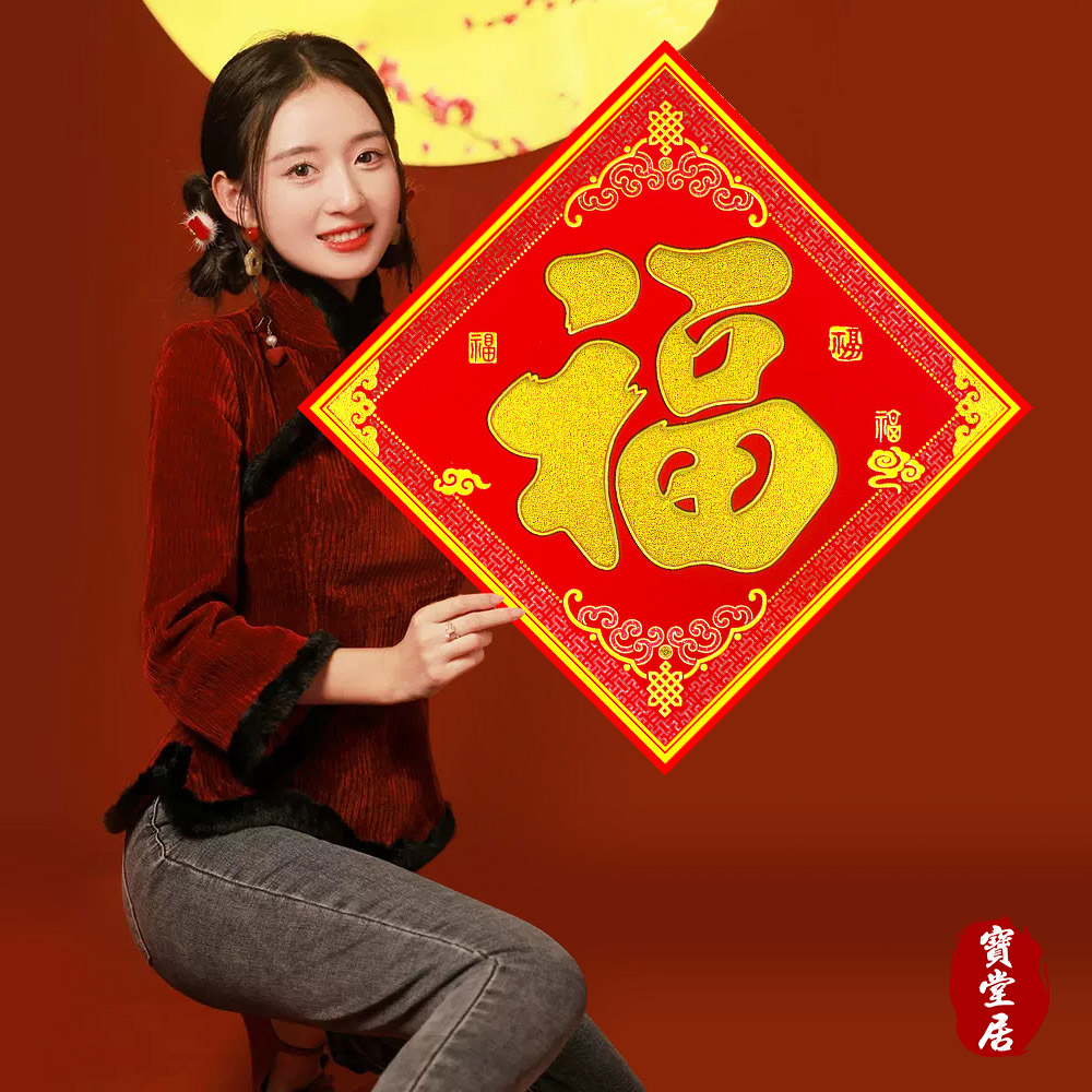 New Year's Door Sticker - Fu Zi is more than every year - 2 into 2 groups #609, , large