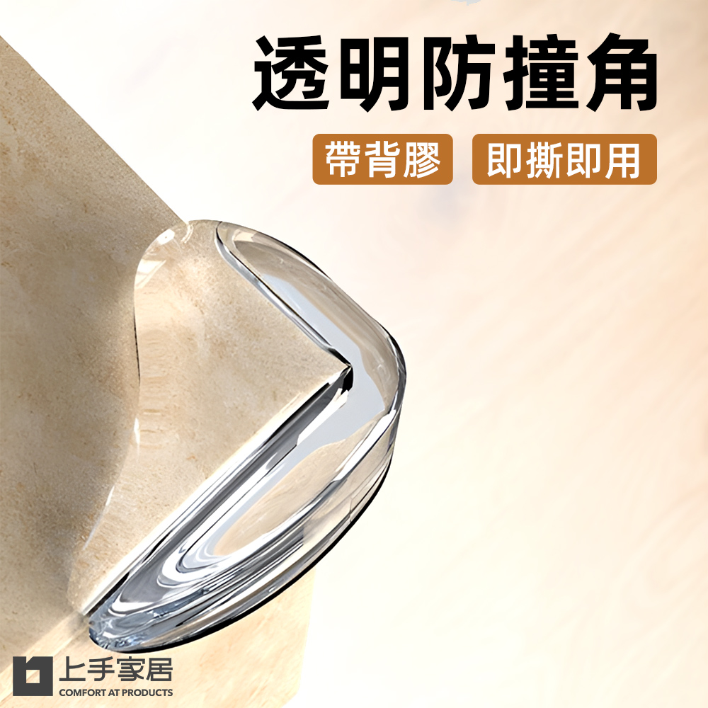 【上手家居】透明防撞角-防撞角 10入(防撞條/防撞墊/桌腳防撞/嬰兒防撞), , large