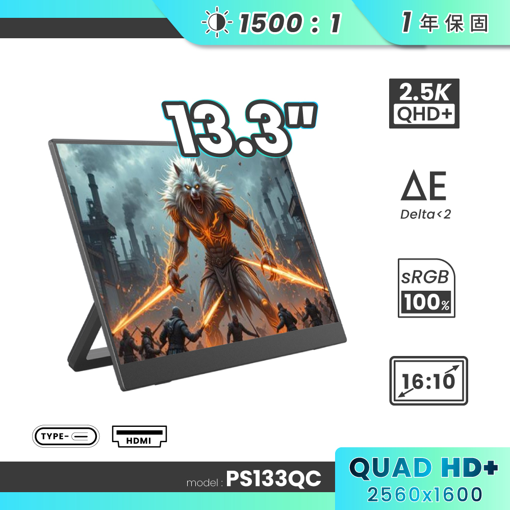 贈螢幕清潔三件組【台陞科技】REAICE 13.3型2.5K升級版IPS超薄可攜式外接螢幕 PS133QC