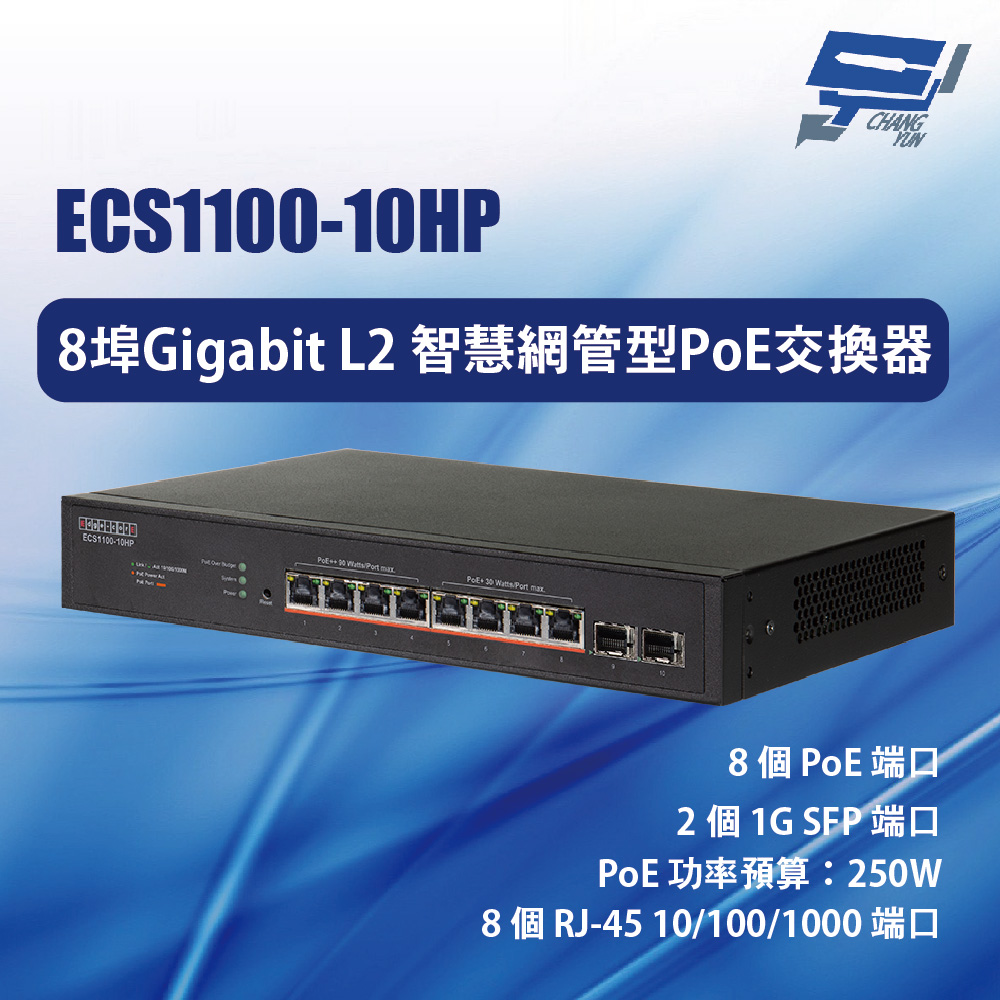 昌運監視器 Edge-corE Edgecore ECS1100-10HP 8埠智慧網管型PoE交換器