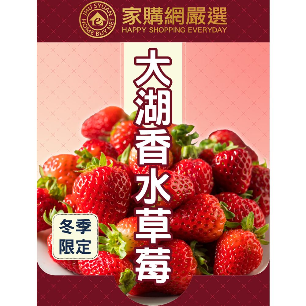 【家購網嚴選】 大湖香水草莓1公斤2盒(1~2號果), , large