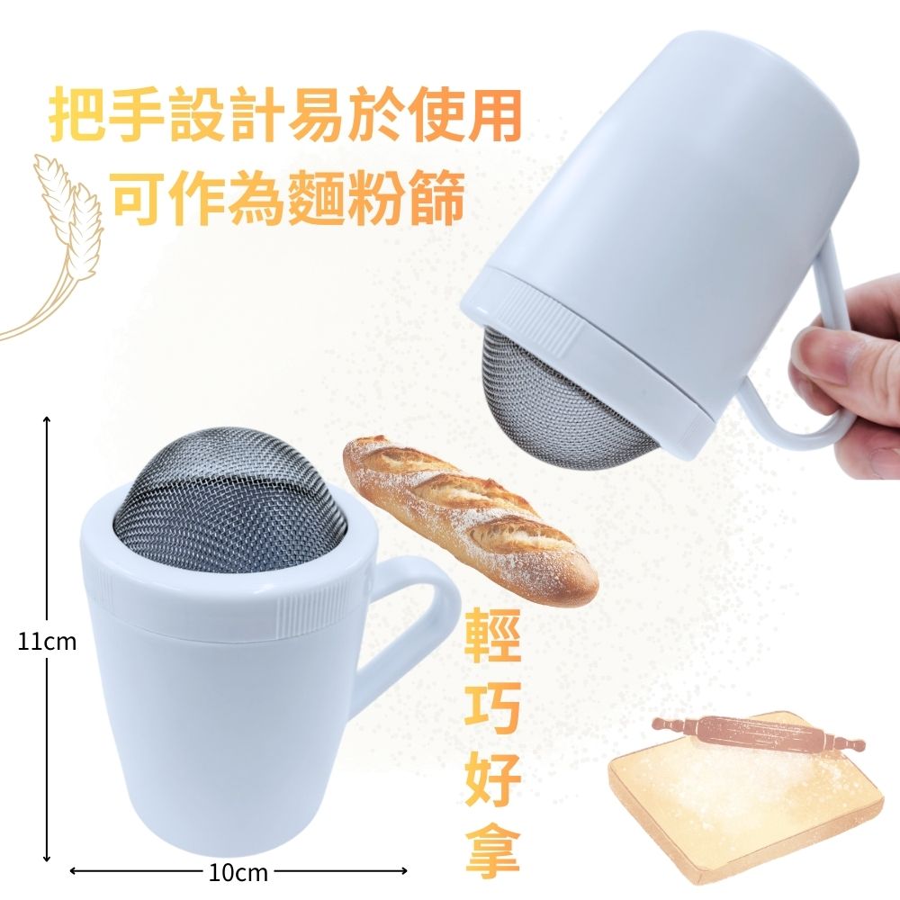 GS MALL 台灣製造 灑糖粉杯 烘焙灑粉罐  灑粉罐 糖粉篩 灑粉器 麵粉過篩 灑巧克力粉罐 烘焙用品, , large