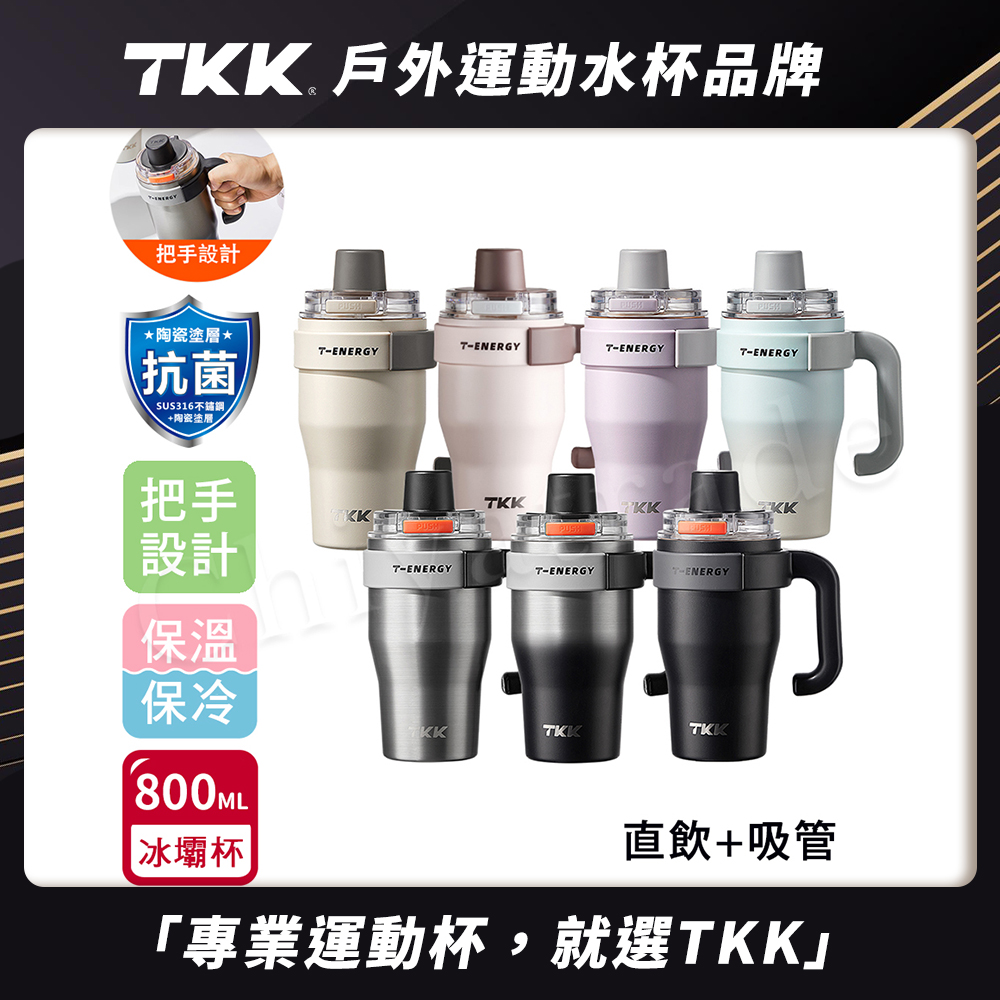 【TKK】T-One 彈蓋冰壩杯 316不鏽鋼x陶瓷噴塗 直飲+吸管 保冰保溫 運動隨身杯 800ML(握把式)-任選, , large