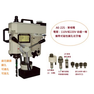 WIN五金 台灣製造 清山牌 <AE22S-110V> 磁性鑽孔機 磁性鑽台 鋼構鑽台 磁力鑽孔機 攻牙機 鑽孔機, , large