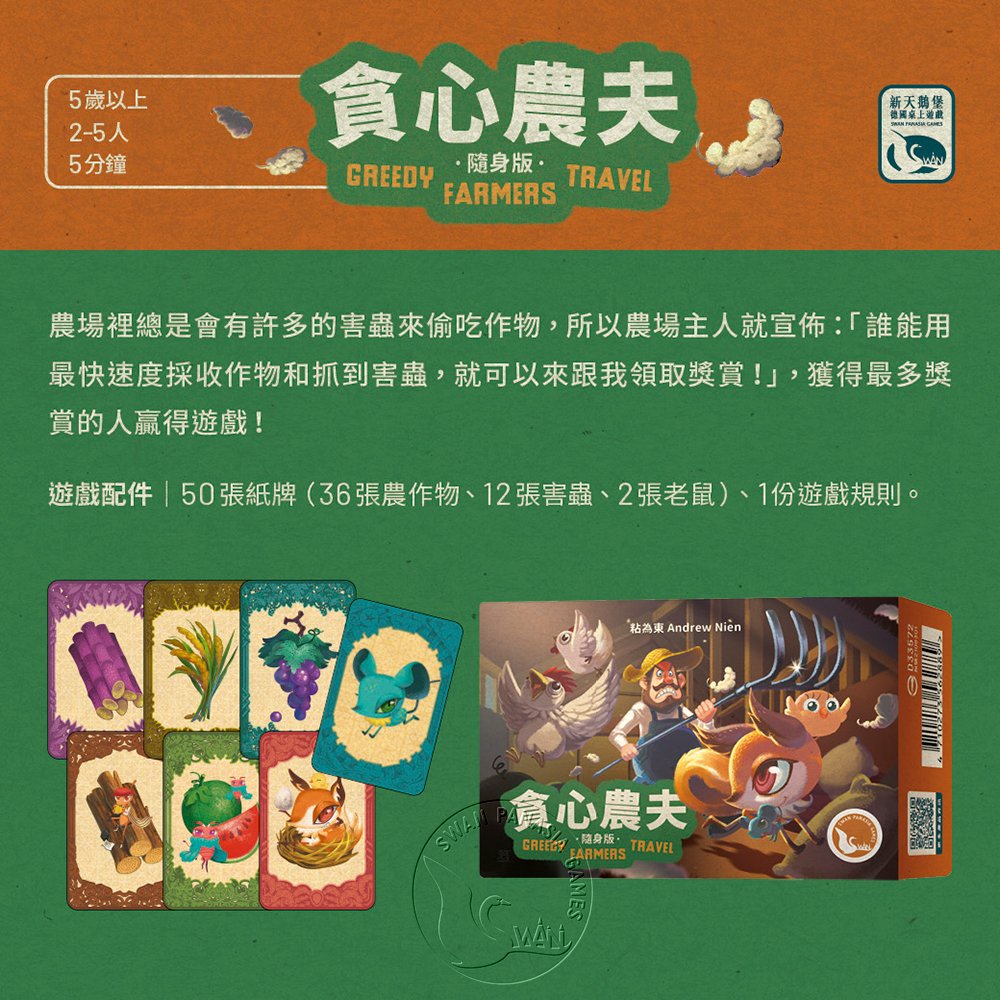 【新天鵝堡桌遊】貪心農夫隨身版, , large
