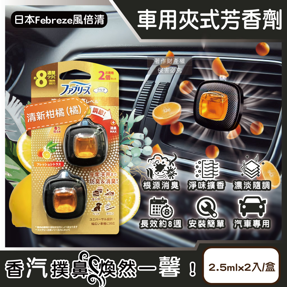 [日日好物]日本Febreze風倍清-汽車空調出風口專用消臭香氛夾式空氣芳香劑2.5mlx2入/金盒(多款可選), , large