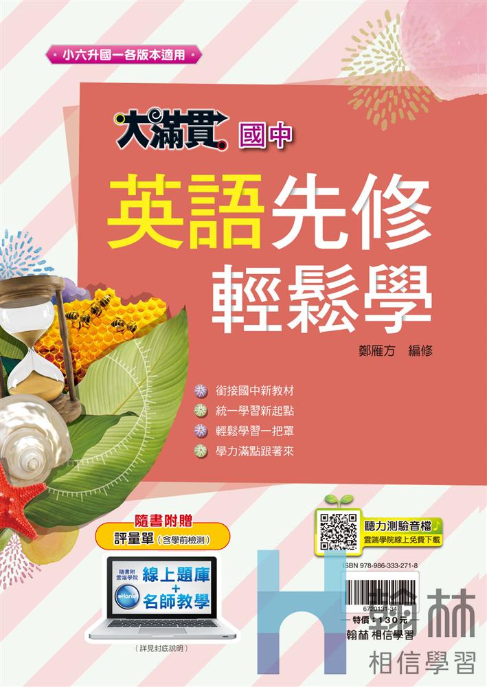 <學霸書城>翰林大滿貫英文先修, , large