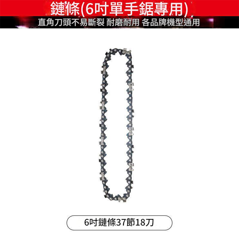 電鏈鋸-6吋鏈條【37節18刀】, , large