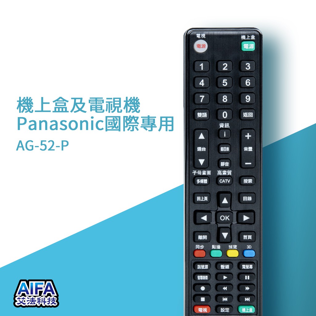 艾法科技AIFA Panasonic國際單廠牌電視及機上盒萬用遙控器Universal Remote(AFS-52-P), , large