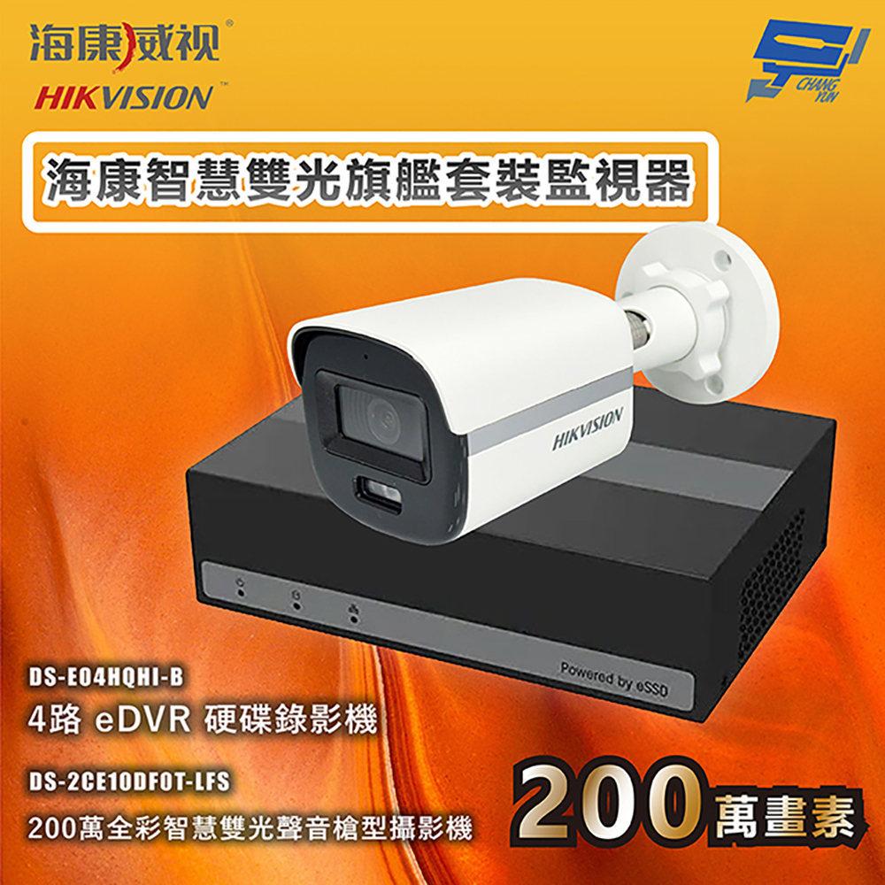 昌運監視器 海康智慧雙光旗艦套裝監視器 全彩/嚇阻/錄影/錄音 1台攝影機＋1台主機 內建SSD硬碟, , large