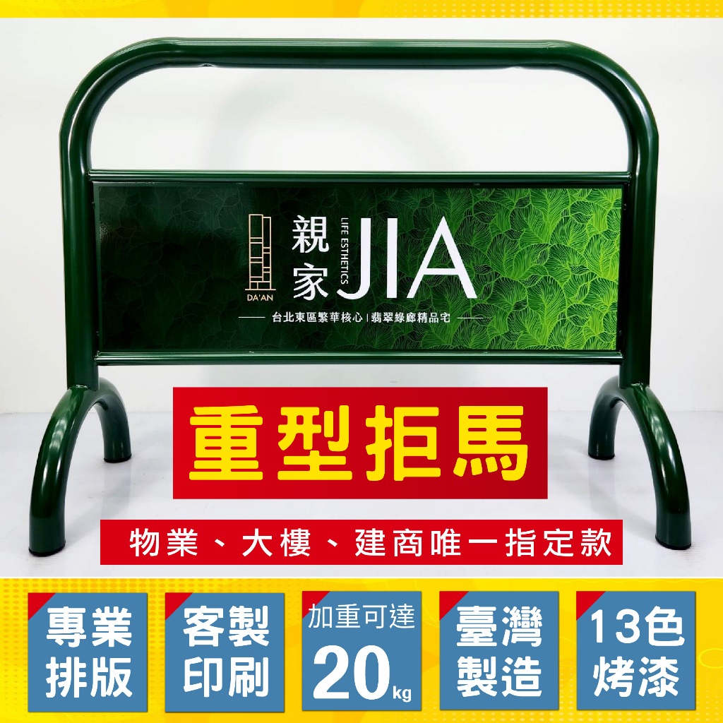 臺灣製造 烤漆鍍鋅 重型銀色拒馬 16公斤超重 商辦大樓 物業管理 飯店門口必備 請勿停車 禁止停車 請勿出入 員工專用