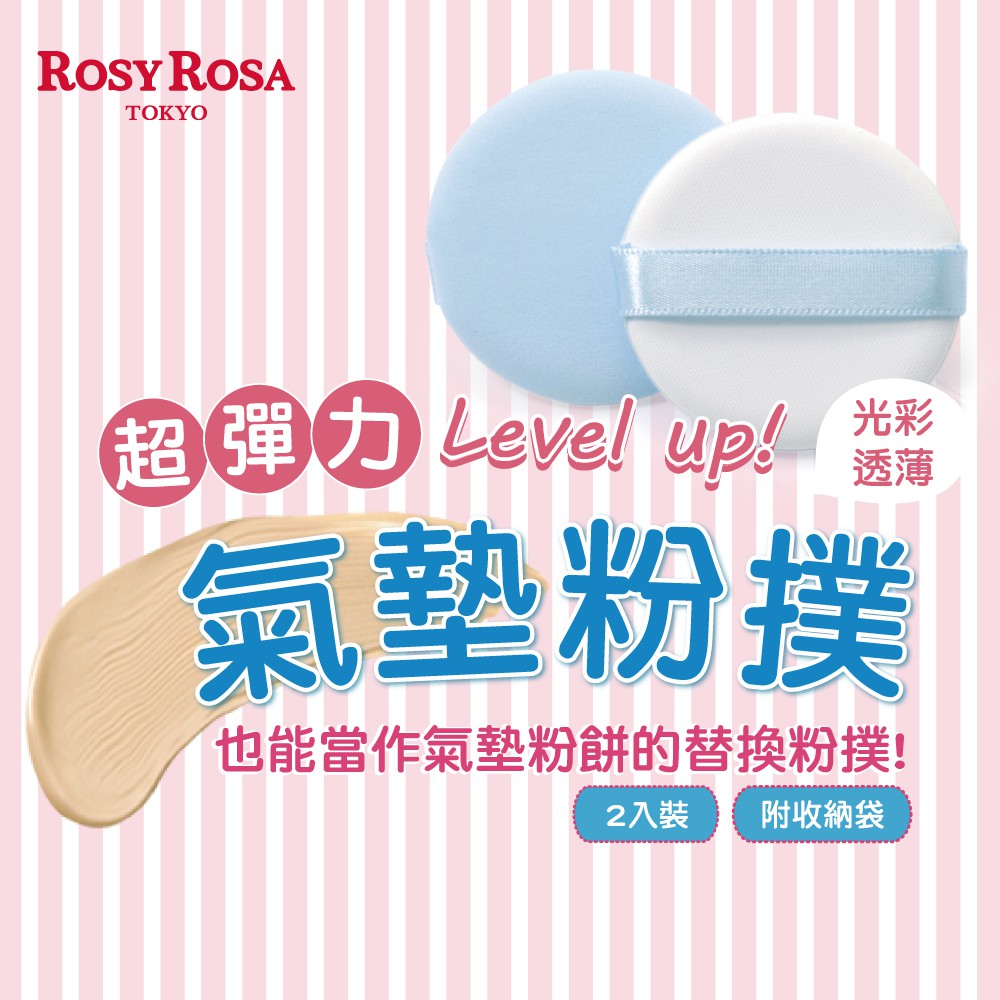 【千康購物網】ROSY ROSA CC霜專用粉撲 2入 (氣墊式粉撲), , large