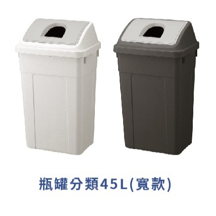 日本RISU｜W&W系列 大開口/瓶罐分類垃圾桶 45L, , large