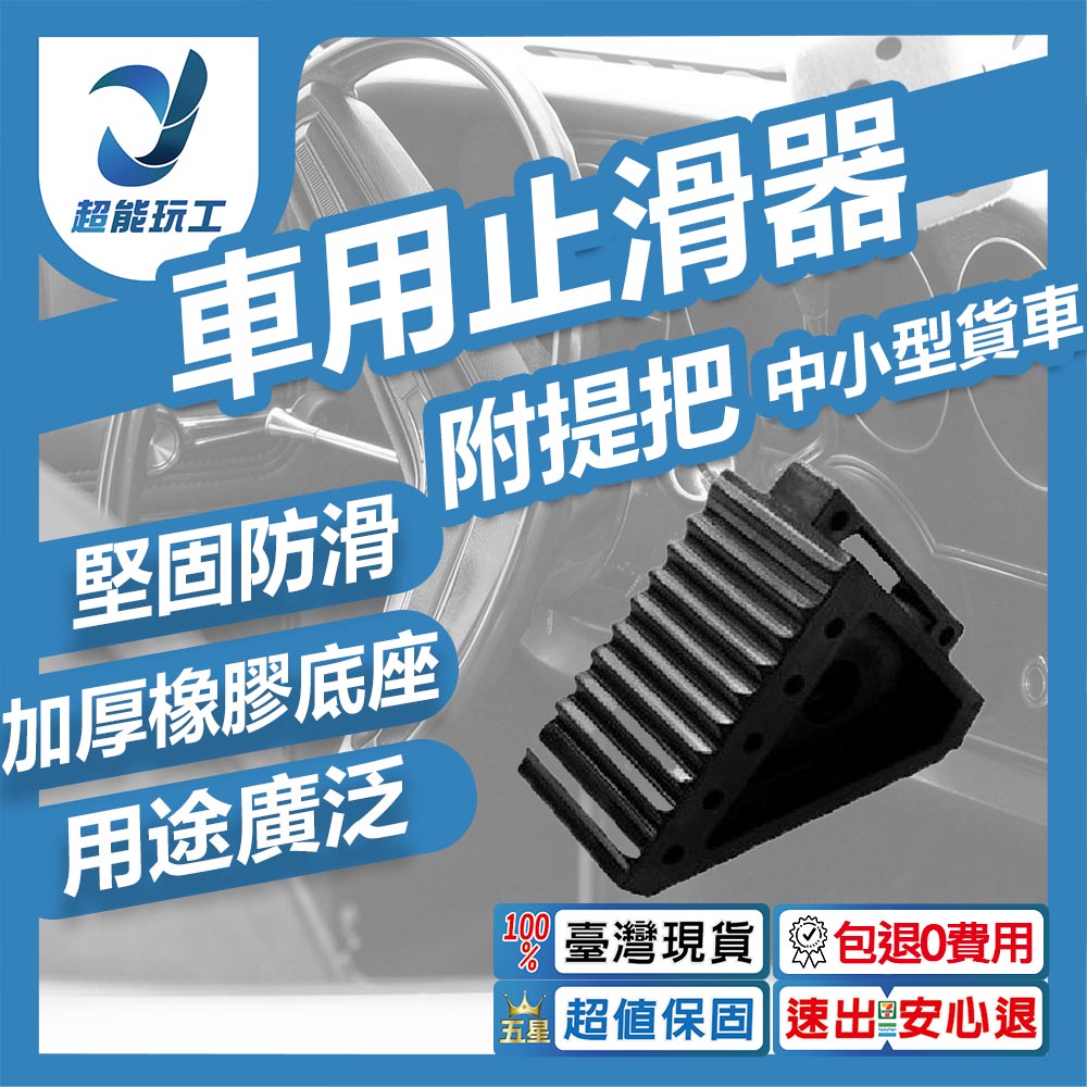 ZT-15610 車用止滑器17.5*10*15cm【附提把/適合小中型貨車】, , large