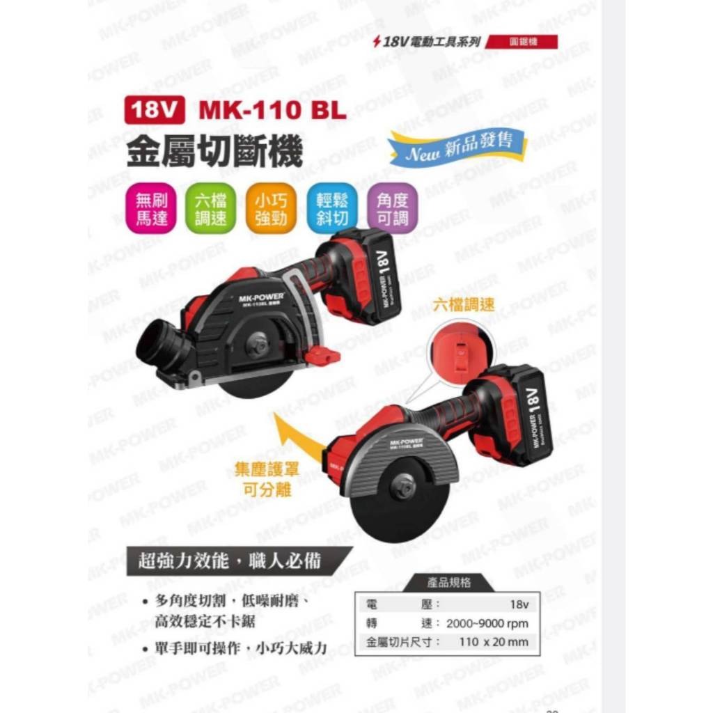 WIN 五金 MK-POWE 充電式電動工具 MK-110BL(單主機) 金屬加工切斷機, , large