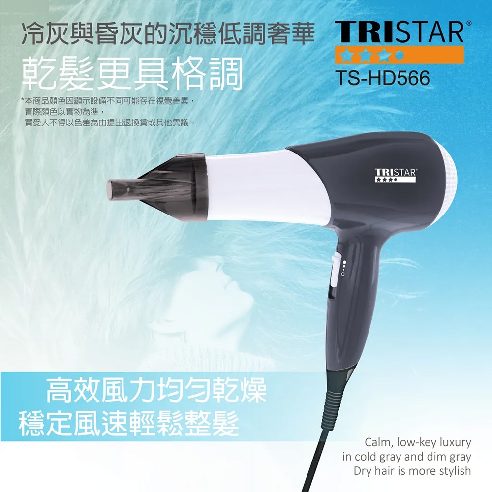TRISTAR TS-HD566 1000W恆溫強勁風量吹風機 三段風速 蜂巢式入風網 集風罩設計, , large