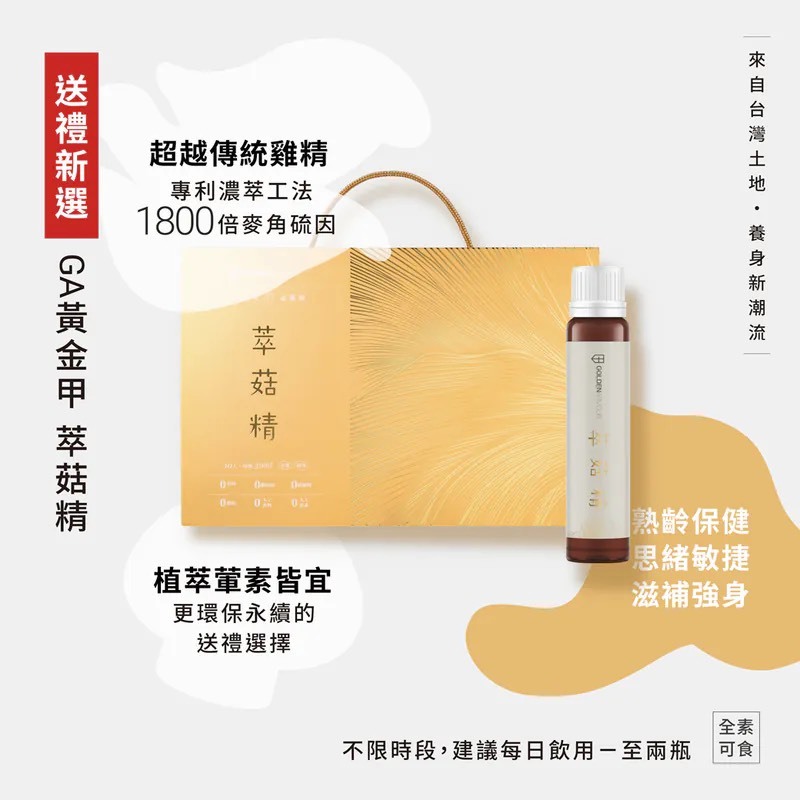 【GA黃金甲】萃菇精-素食滴雞精 #送禮#珍貴菇類精華#麥角硫因萃取#素食#健康#保養#梅子風味, , large