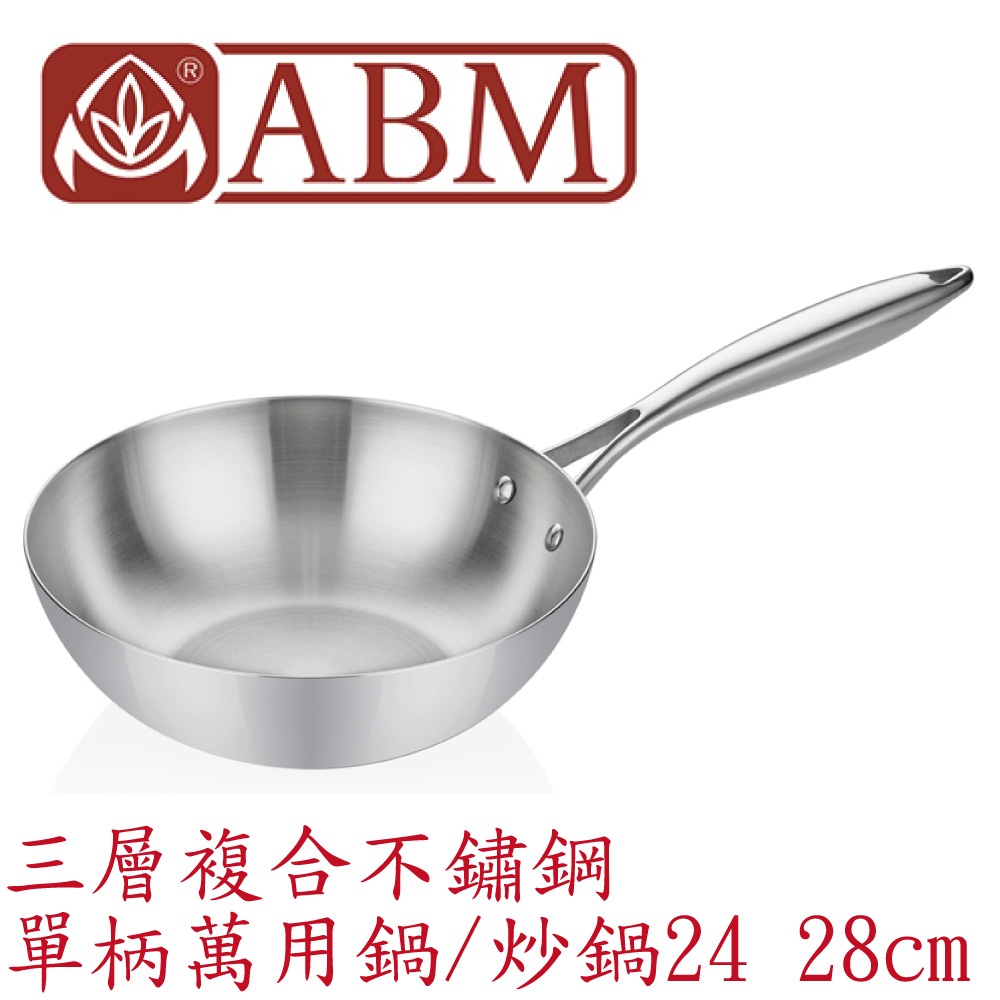 蓋瑞廚物【土耳其製 ABM 三層複合不鏽鋼 單柄萬用鍋 炒鍋 24 28 cm】全鍋三層複合不鏽鋼 平底炒鍋 中式炒鍋, , large