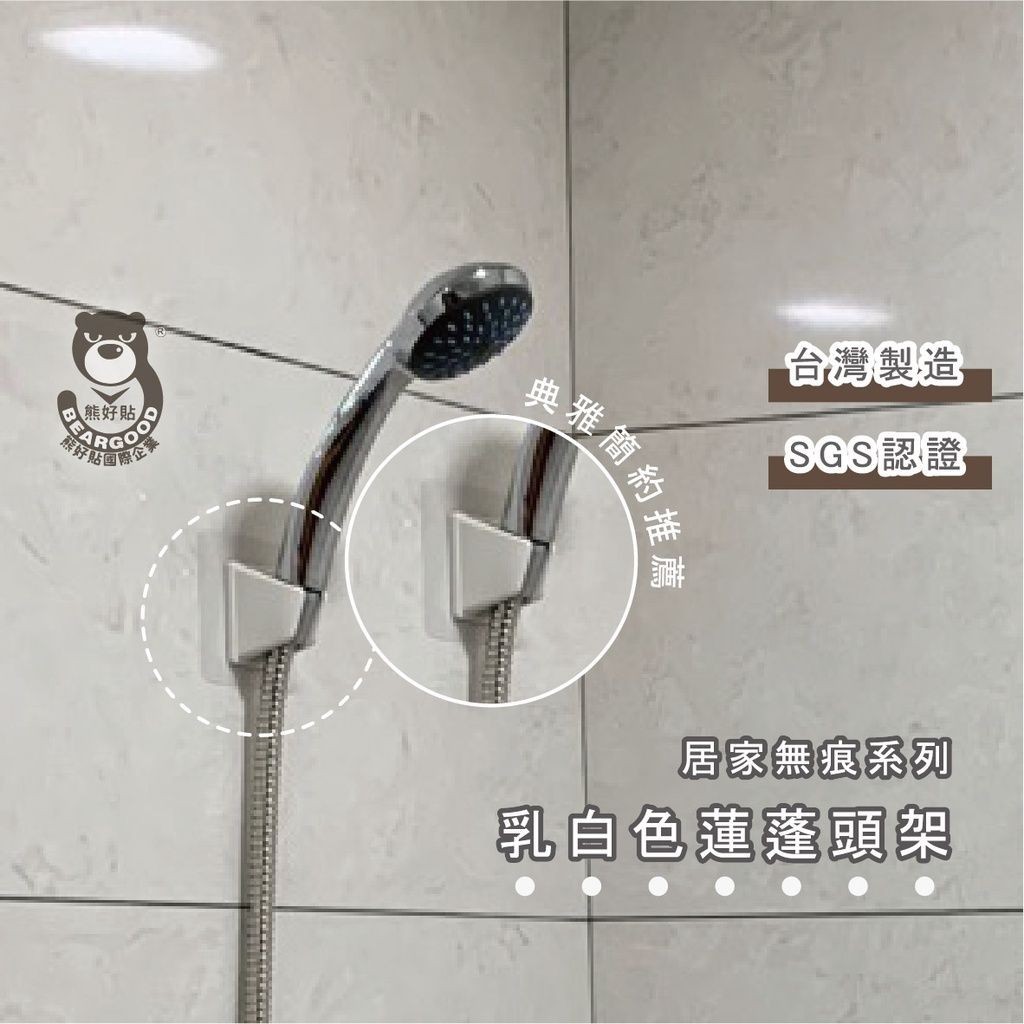 [熊好貼國際]蓮蓬頭架（台灣製造） 2個角度可掛永不鬆脫 免鑽 凹凸粗糙不平粗糙 平滑牆面皆可貼 牆掛 無痕掛勾掛鉤, , large