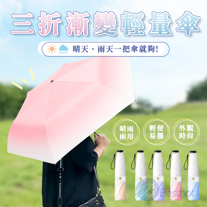 【Besthot】超輕量三折漸層黑膠隨身傘, , large