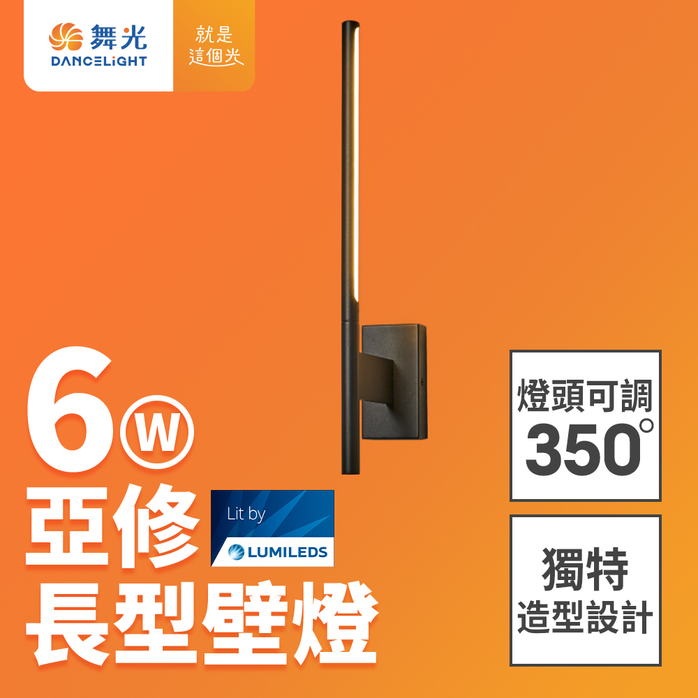 DanceLight舞光 6W 亞修長型壁燈 全電壓室內壁燈 可調式燈頭 壁燈 牆燈 2年保固(貴族黑), , large
