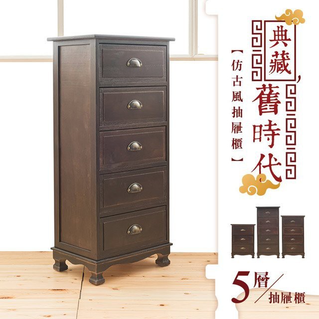 【Y HOUSE】五層抽屜櫃 復古抽屜櫃 奶奶的抽屜櫃 置物櫃, , large
