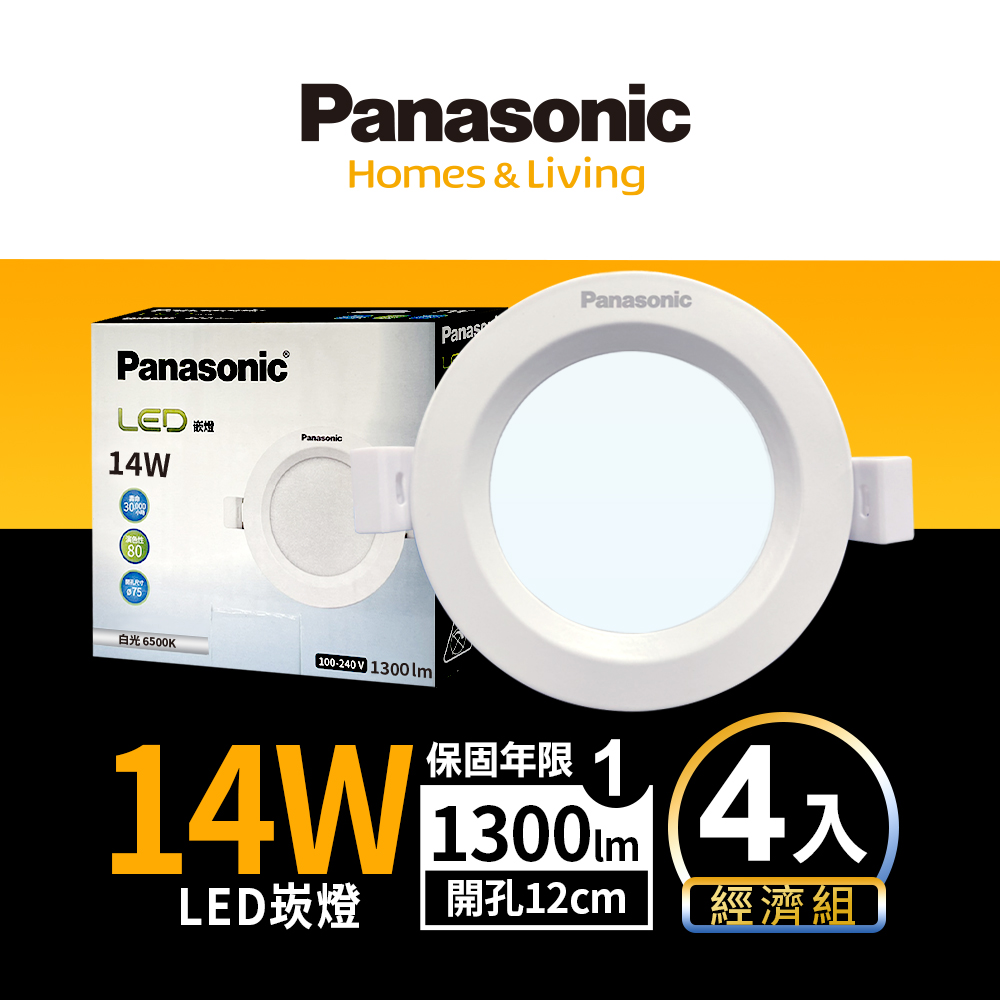 Panasonic國際牌 4入組 14W崁燈 崁孔12cm LED嵌燈 全電壓 一年保固(白光/黃光/自然光), , large