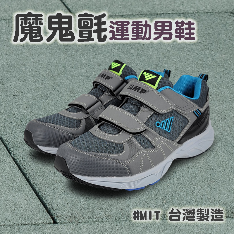 JUMP將門 魔鬼氈運動男鞋 男運動鞋 休閒鞋 MIT台灣製 魔鬼氈 輕量 透氣 耐穿 Q彈 釋壓 抗菌 耐磨 防滑 灰