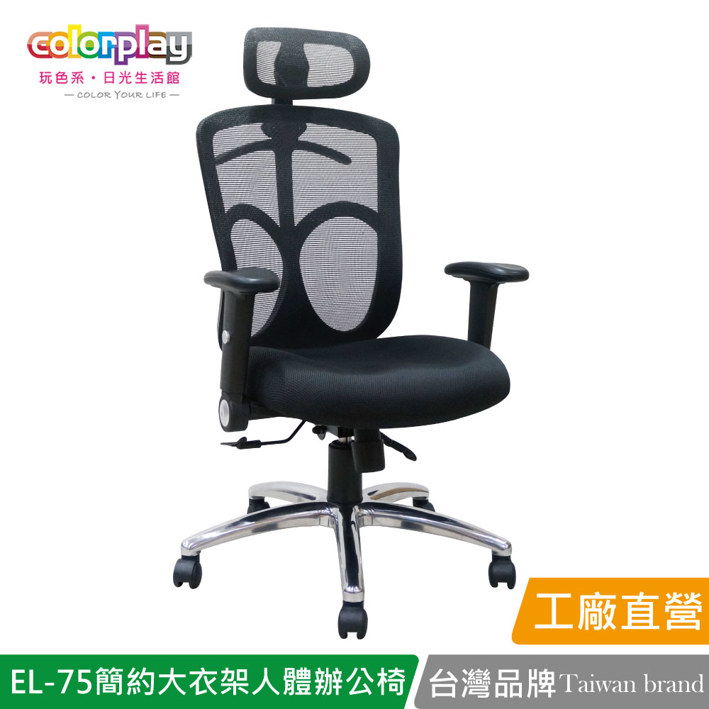 【Color Play日光生活館】EL-75 直播主強檔推薦高CP值人體工學辦公椅 會議椅 電腦椅, , large