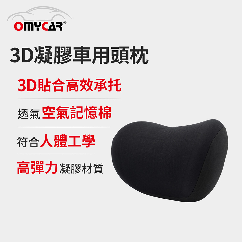 【OMyCar】3D凝膠車用頭枕 (凝膠材質 透氣舒適 車用靠枕 車用頭頸枕 慢回彈記憶枕), , large